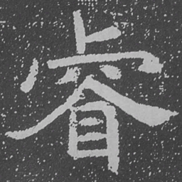 魏碑睿书法图片