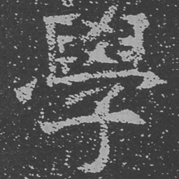 魏碑学书法图片