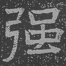 魏碑强书法图片