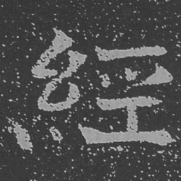 魏碑经书法图片