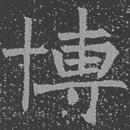 魏碑博书法图片