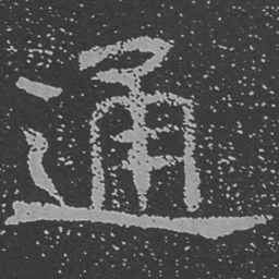 魏碑通书法图片