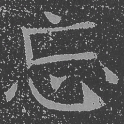 魏碑忘书法图片