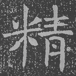 魏碑精书法图片