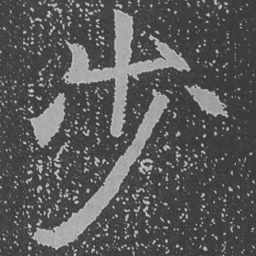 魏碑步书法图片