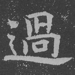 魏碑过书法图片