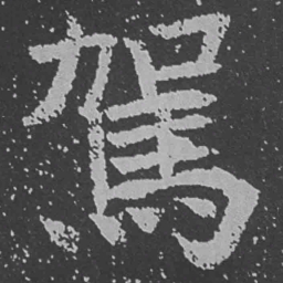 魏碑驾书法图片