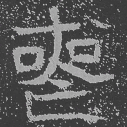 魏碑丧书法图片
