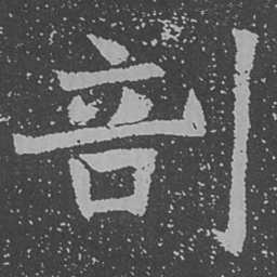 魏碑剖书法图片