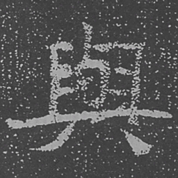 魏碑与书法图片