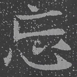 魏碑忘书法图片