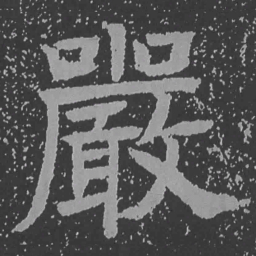 魏碑严书法图片