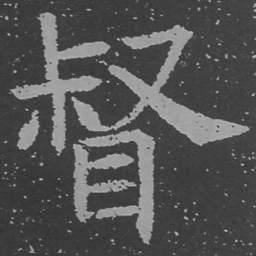 魏碑督书法图片