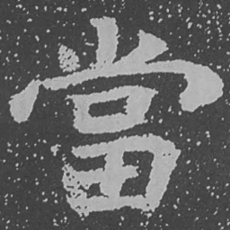 魏碑当书法图片