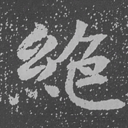 魏碑绝书法图片