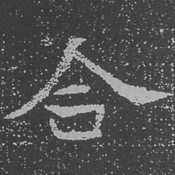 魏碑合书法图片