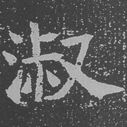 魏碑淑书法图片