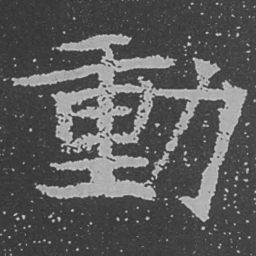 魏碑动书法图片