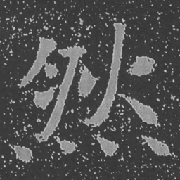 魏碑然书法图片