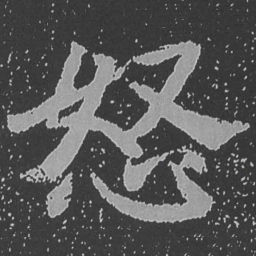 魏碑怒书法图片