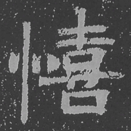 魏碑憘书法图片