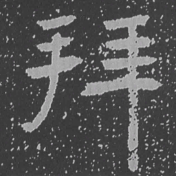 魏碑拜书法图片