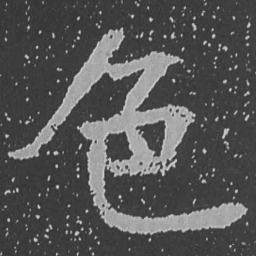 魏碑色书法图片