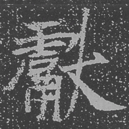 魏碑献书法图片