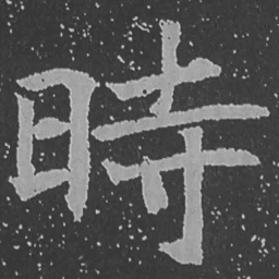 魏碑时书法图片