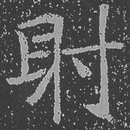 魏碑射书法图片