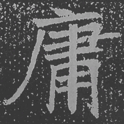 魏碑庸书法图片