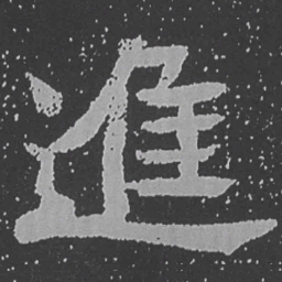 魏碑进书法图片