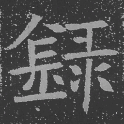 魏碑录书法图片
