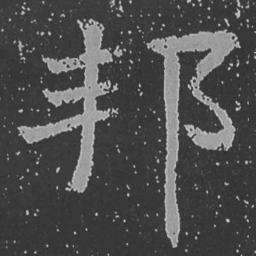 魏碑邦书法图片