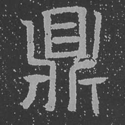 魏碑鼎书法图片