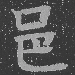 魏碑邑书法图片