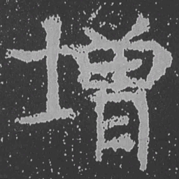 魏碑增书法图片