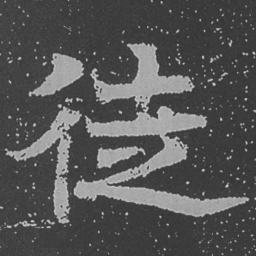 魏碑徒书法图片