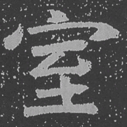 魏碑室书法图片