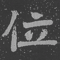 魏碑位书法图片
