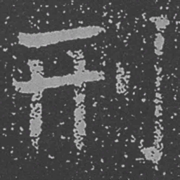 魏碑刑书法图片