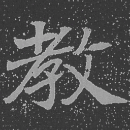 魏碑教书法图片
