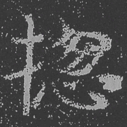 魏碑总书法图片