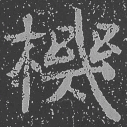 魏碑机书法图片