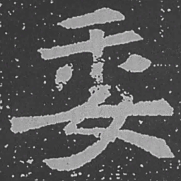 魏碑委书法图片