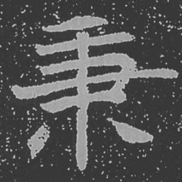 魏碑秉书法图片
