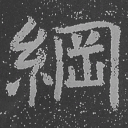魏碑纲书法图片