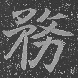魏碑务书法图片