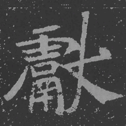 魏碑献书法图片