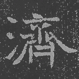 魏碑济书法图片